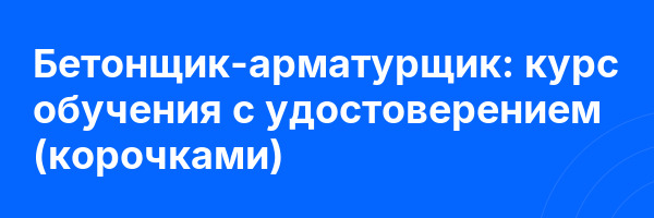 Бетонщик-арматурщик: курс обучения с удостоверением (корочками) ✅
