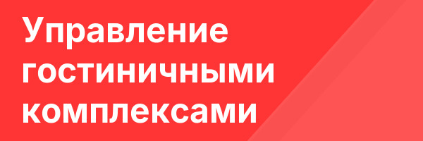 Управление гостиничными комплексами