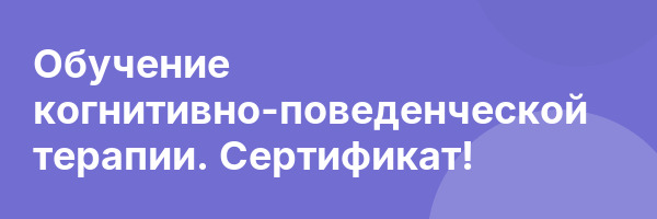 Обучение когнитивно-поведенческой терапии. Сертификат!