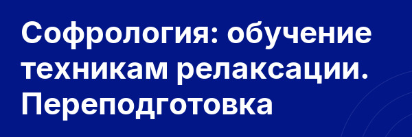 Софрология: обучение техникам релаксации. Переподготовка