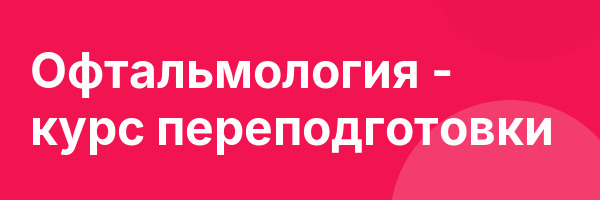 Офтальмология — курс переподготовки