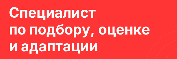 Специалист по подбору, оценке и адаптации