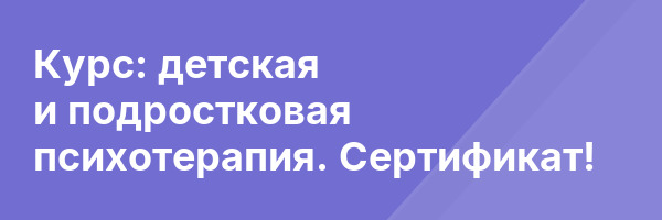 Курс: детская и подростковая психотерапия. Сертификат!