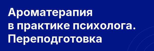 Ароматерапия в практике психолога. Переподготовка