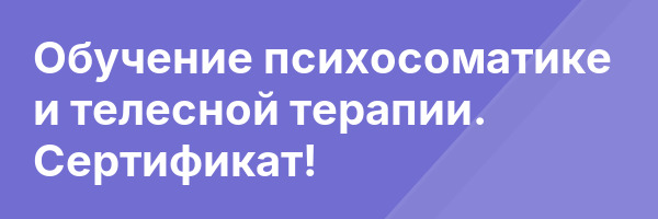 Обучение психосоматике и телесной терапии. Сертификат!