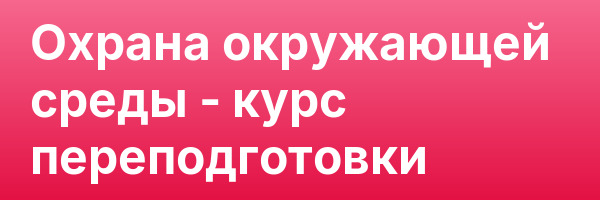 Охрана окружающей среды — курс переподготовки