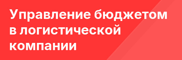Управление бюджетом в логистической компании