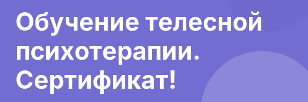 Обучение телесной психотерапии. Сертификат!