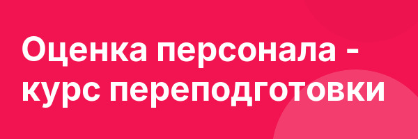 Оценка персонала — курс переподготовки