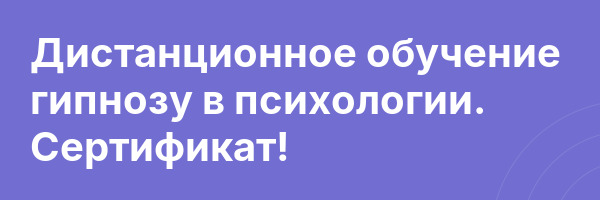 Дистанционное обучение гипнозу в психологии. Сертификат!