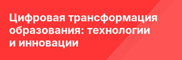 Цифровая трансформация образования: технологии и инновации