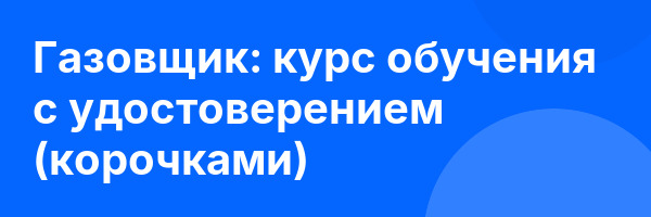 Газовщик: курс обучения с удостоверением (корочками) ✅