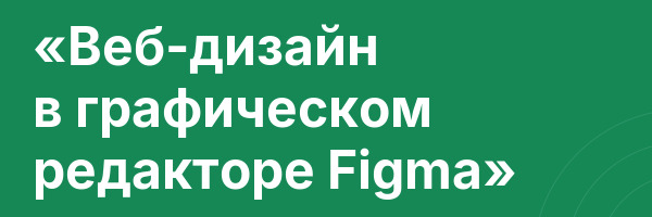 «Веб-дизайн в графическом редакторе Figma»