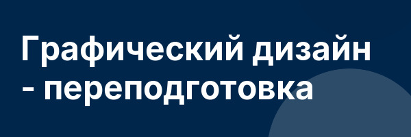 Графический дизайн — переподготовка