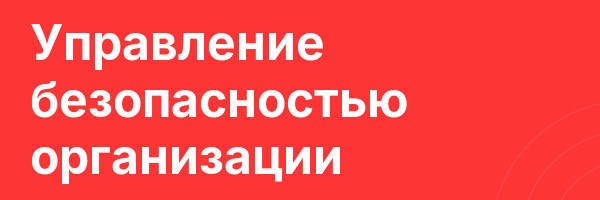 Управление безопасностью организации