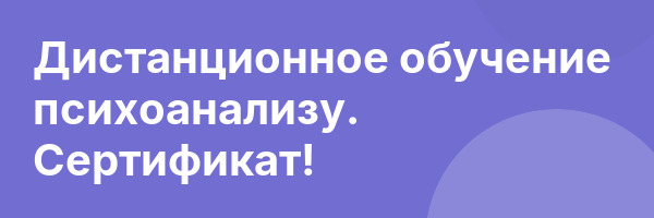 Дистанционное обучение психоанализу. Сертификат!