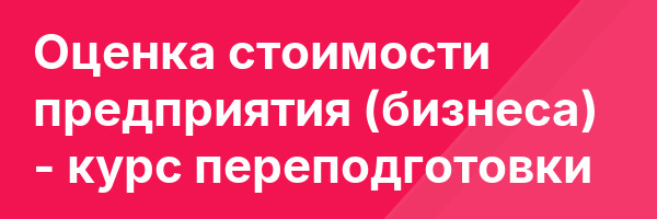 Оценка стоимости предприятия (бизнеса) — курс переподготовки