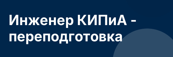 Инженер КИПиА — переподготовка