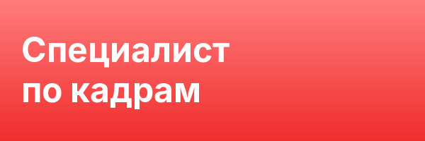 Специалист по кадрам