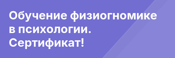 Обучение физиогномике в психологии. Сертификат!