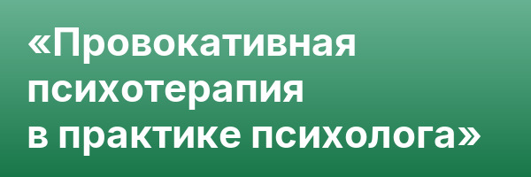 «Провокативная психотерапия в практике психолога»