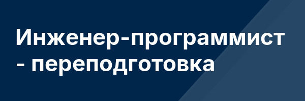 Инженер-программист — переподготовка