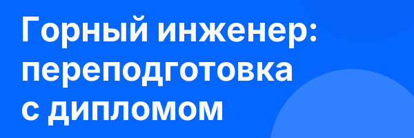 Горный инженер: переподготовка с дипломом