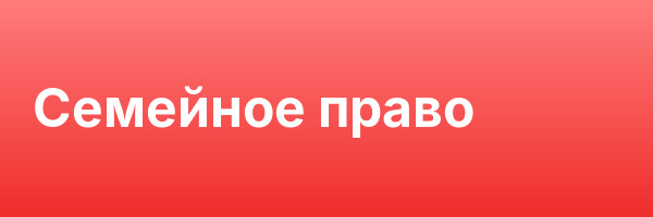 Семейное право