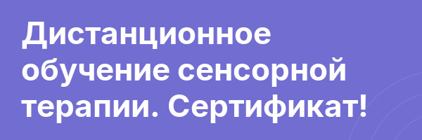 Дистанционное обучение сенсорной терапии. Сертификат!