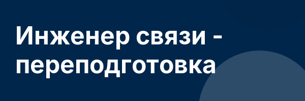 Инженер связи — переподготовка