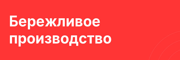 Бережливое производство