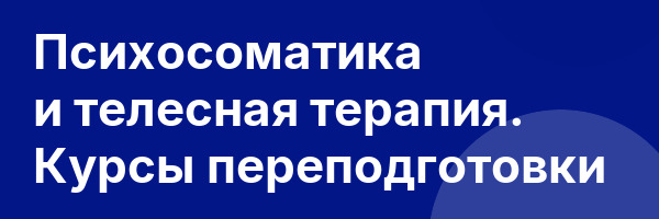 Психосоматика и телесная терапия. Курсы переподготовки