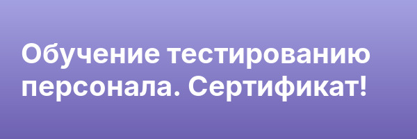 Обучение тестированию персонала. Сертификат!