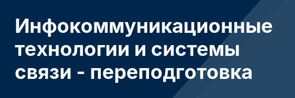 Инфокоммуникационные технологии и системы связи — переподготовка