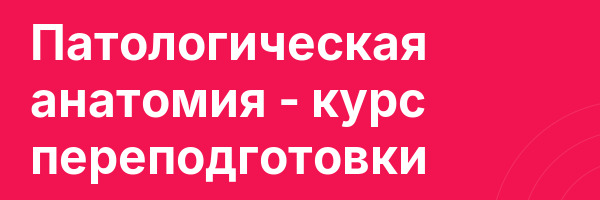 Патологическая анатомия — курс переподготовки