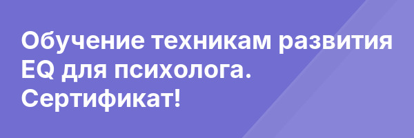 Обучение техникам развития EQ для психолога. Сертификат!