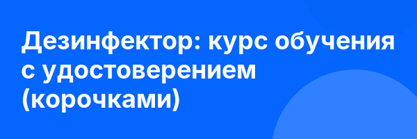 Дезинфектор: курс обучения с удостоверением (корочками) ✅