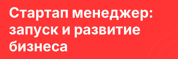 Стартап менеджер: запуск и развитие бизнеса