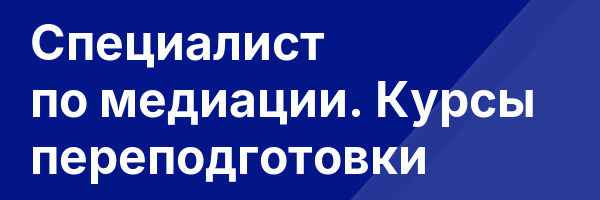 Специалист по медиации. Курсы переподготовки