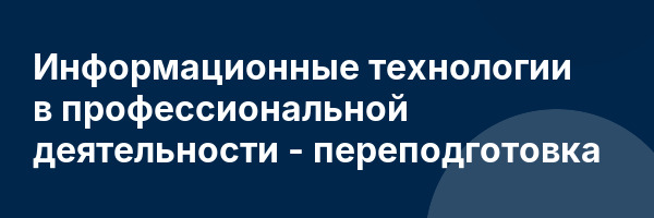 Информационные технологии в профессиональной деятельности — переподготовка