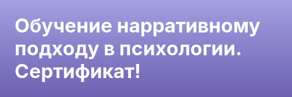 Обучение нарративному подходу в психологии. Сертификат!