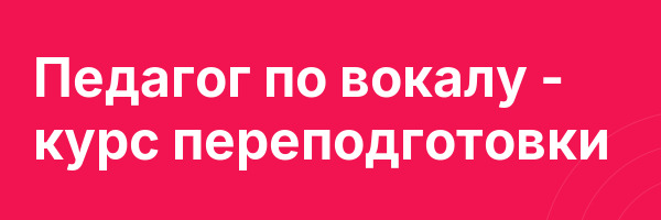 Педагог по вокалу — курс переподготовки