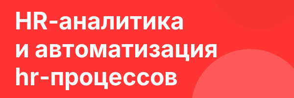 HR-аналитика и автоматизация hr-процессов