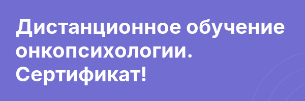 Дистанционное обучение онкопсихологии. Сертификат!