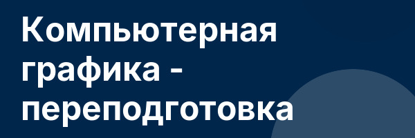 Компьютерная графика — переподготовка