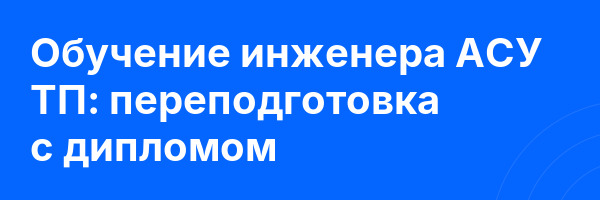 Обучение инженера АСУ ТП: переподготовка с дипломом