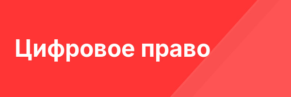 Цифровое право