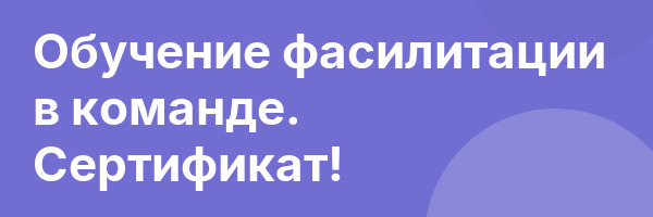 Обучение фасилитации в команде. Сертификат!