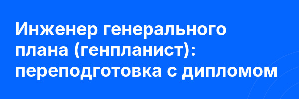 Инженер генерального плана (генпланист): переподготовка с дипломом