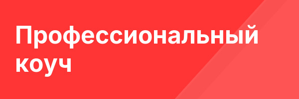 Профессиональный коуч
